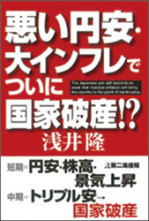 悪い円安・大インフレでついに国家破産!?