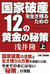 12の黄金の秘策 上