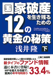 12の黄金の秘策　下