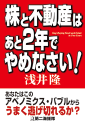 株と不動産はあと2年でやめなさい!