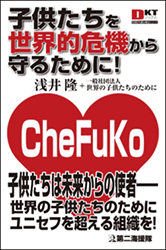 子供たちを世界的危機から守るために!