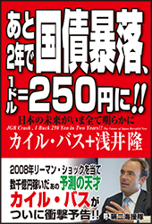 あと2年で国債暴落、1ドル=250円に!!