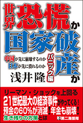 世界恐慌か国家破産か　パニック編