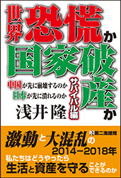 世界恐慌か　国家破産か　サバイバル編