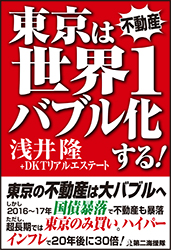 東京は世界1バブル化する!