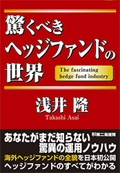 驚くべきヘッジファンドの世界