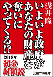 いよいよ政府があなたの財産を奪いにやってくる