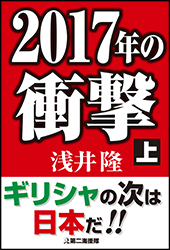 2017年の衝撃上