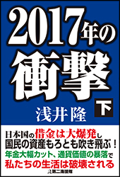 2017年の衝撃下