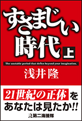 すさまじい時代〈上〉