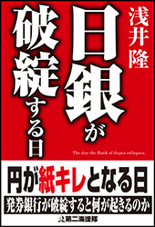 日銀が破綻する日