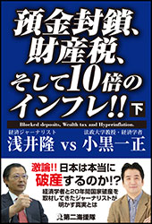 預金封鎖、財産税、そして10倍のインフレ!!下