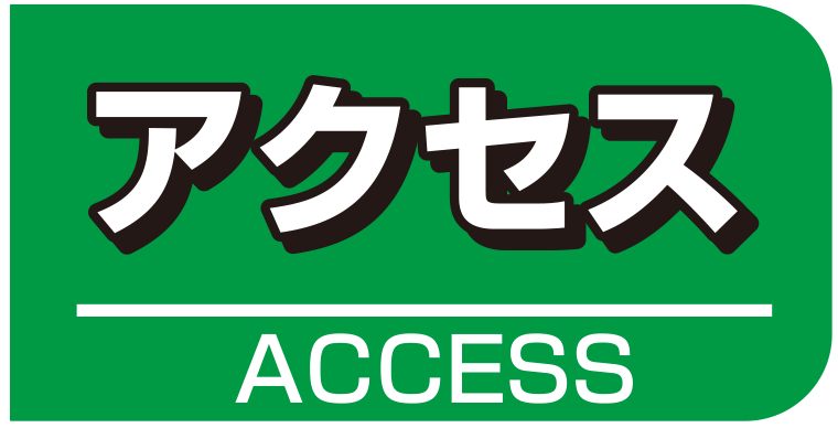 アクセス