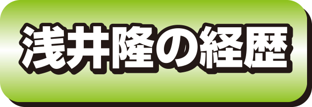 浅井隆経歴