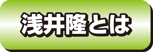 浅井隆とは