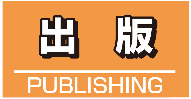 出版
