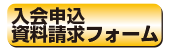 入会申込・資料請求